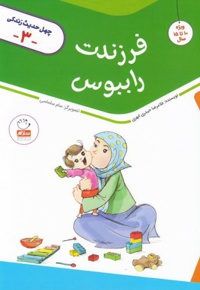 فرزندت را ببوس